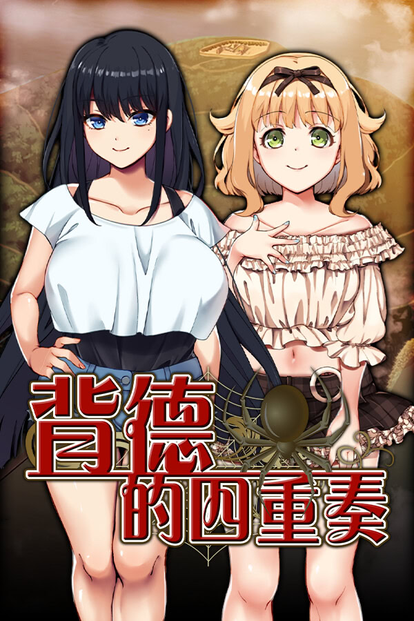 [RPG/汉化] 背德的四重奏/Immoral Quartet ～4人の性欲が絡み合う、愛と寝取られの物語～ [1.14GB]PC-柠檬ACG