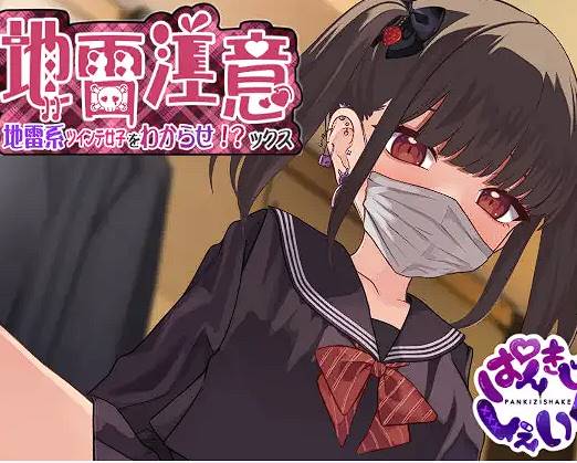 [SLG/2D/生肉/新作]地雷注意~地雷系ツインテ少女をわからせ!?ックス~[1.1G]-柠檬ACG