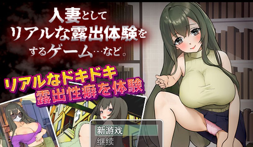 图片[3]-作为人妻进行真实露出体验 RPG/PC+安卓-柠檬ACG