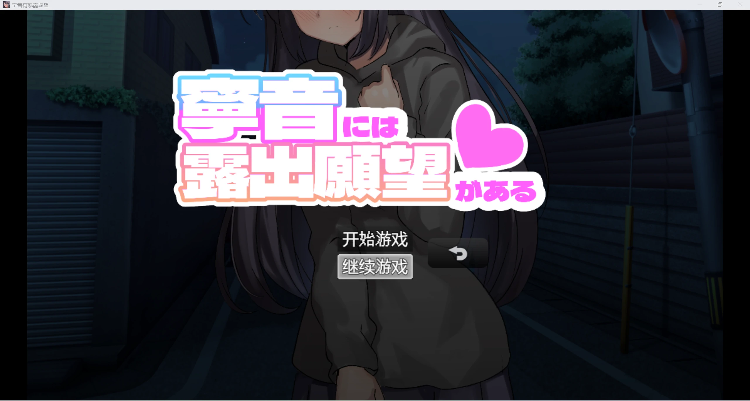 【日系RPG/AIGPT汉化/2D】宁音有露出怪癖WZ1.0WZ版【PC+安卓/4.6g】-柠檬ACG