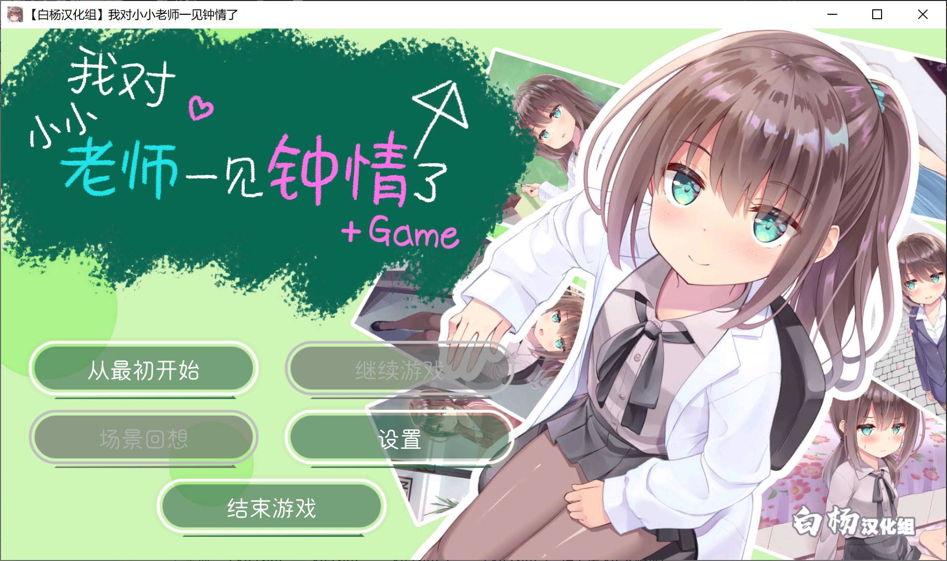 【SLG/萝莉】我对小小老师一见钟情了 [OD][1.95G]-柠檬ACG