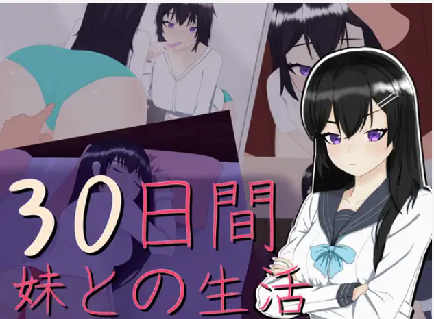 【SLG/机翻/睡奸/妹控】 30日間 ～ 妹との生活【PC/2.7G】-柠檬ACG