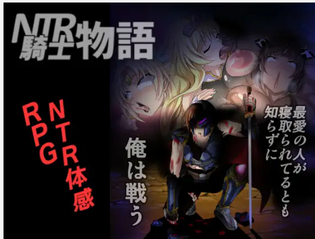 【RPG/精翻汉化】NTRNTR骑士物语：最爱的人被睡了我也要战斗！ [Ver2.0+全CG+攻略]【PC+安卓/900M】-柠檬ACG
