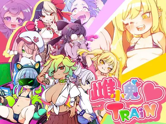 【RPG/汉化/动态】不可思议的雌小鬼电车决斗:汉化版【1.86G/PC】-柠檬ACG