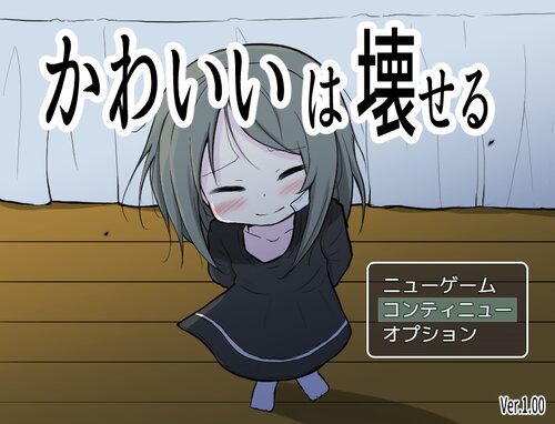 【汉化/萝莉/多结局/养成SLG】「かわいいは壊せる（可爱，能被破坏）」【PC】-柠檬ACG