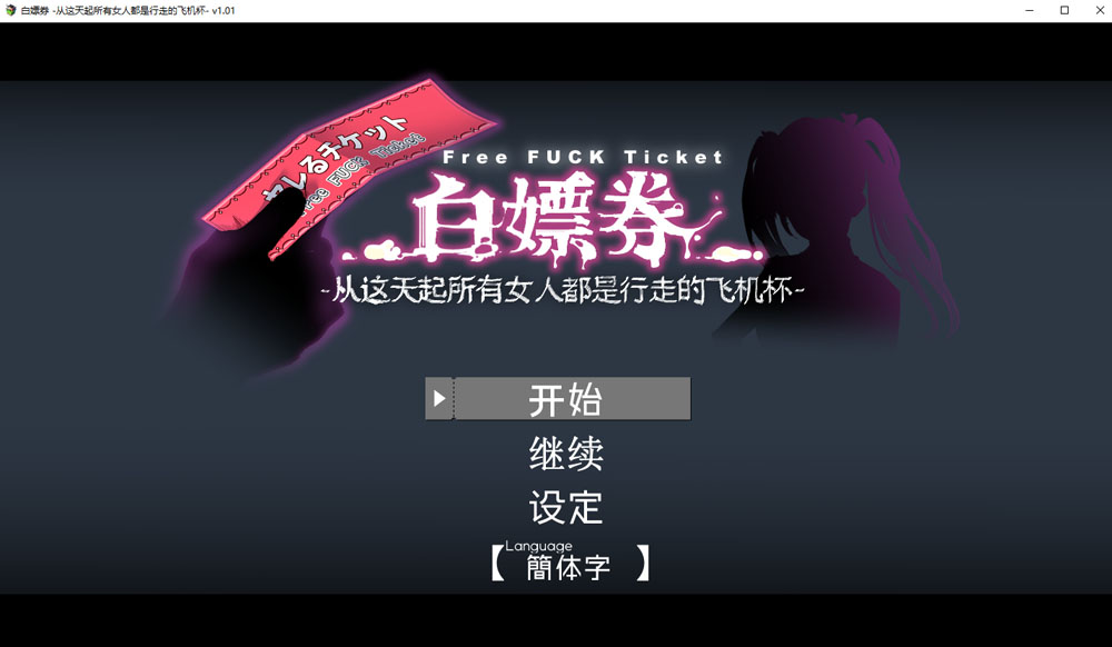 [更新/1.7G] 白嫖券~从这天起所有女人都是行走的灰机杯 V1.01官中无修版-柠檬ACG