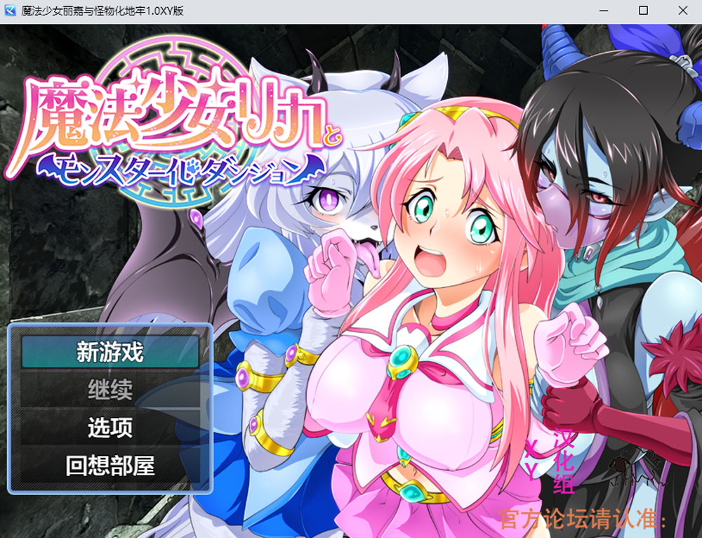 【PC+安卓】魔法少女丽嘉与怪物化地牢 V1.0 AI汉化版 [新汉化/1.3G]-柠檬ACG