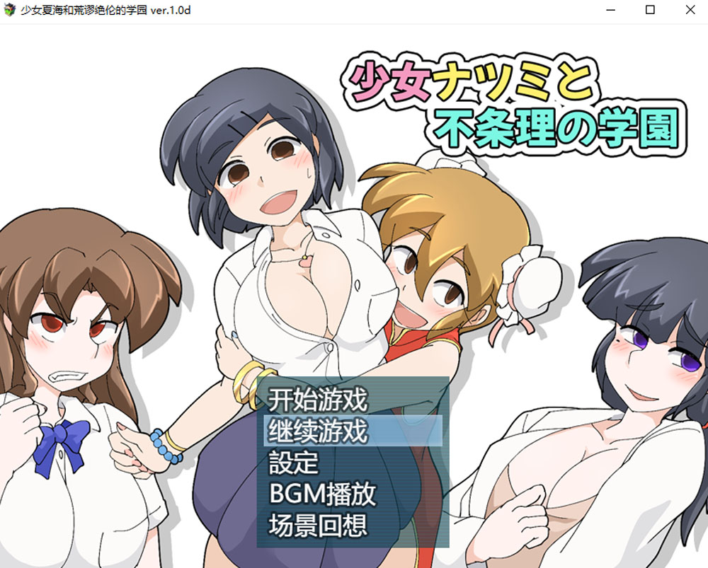 [新作/300M]少女夏海和荒谬绝伦的学园 V1.0d官中无修版+存档新作/300M]-柠檬ACG