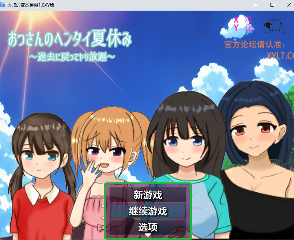 【PC+安卓】大叔的丧病暑假 Ver1.0 AI汉化版+礼包码  [新汉化/1.2G]-柠檬ACG