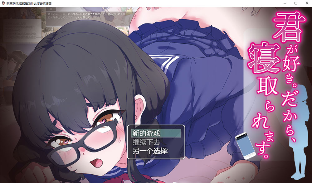 [新作/500M]我喜欢你~所以,被人NTR抢走 云翻汉化版-柠檬ACG