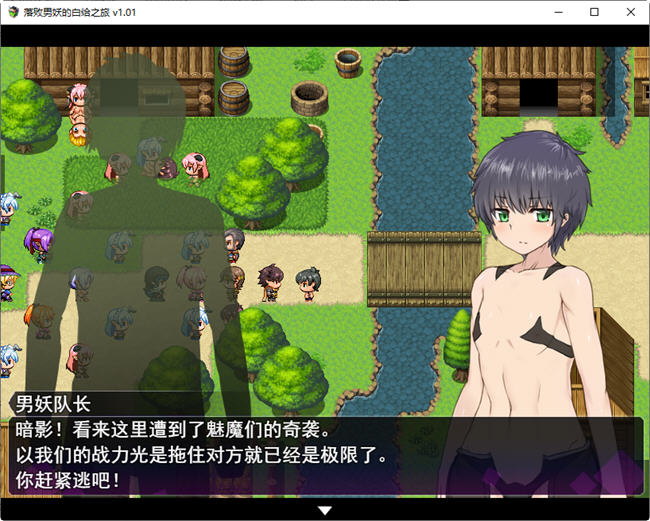 图片[5]-落败男妖的白给之旅 ver1.01 官方中文步兵版 RPG游戏 2.1G-柠檬ACG