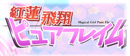 红莲飞翔(ピュアフレイム) AI精翻汉化版 RPG游戏 2.6G-柠檬ACG
