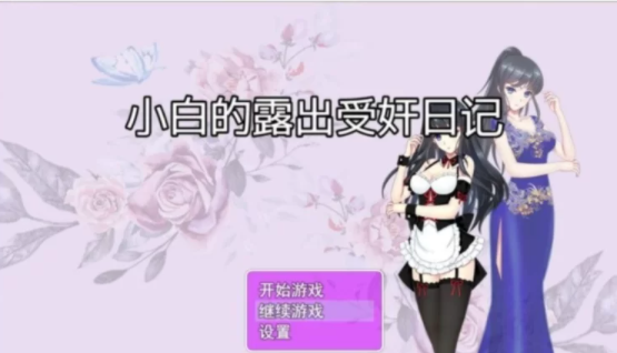 【rpg/经典】小白露出受奸日记~死去的回忆突然开始攻击我*[pc+安卓/1.5g]-柠檬ACG