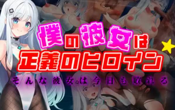 [RPG/AI汉化/] 我的女友是正义女英雄～这样的她今天依然败北 [PC+安卓+2.4g]-柠檬ACG