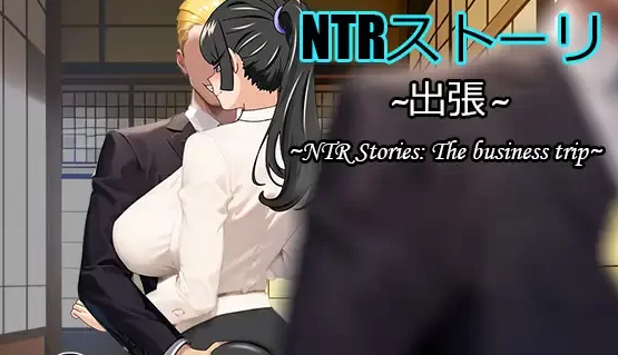 [NTR/人妻/出轨/NTL/隐奸] NTR故事-出差中文+全CG存档 [PC+安卓+989M]-柠檬ACG