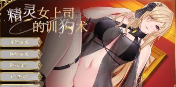 【调教互动SLG/官中/动态】精灵女上司的训狗术V1.01 官中步兵版【PC+安卓/1.08G】-柠檬ACG