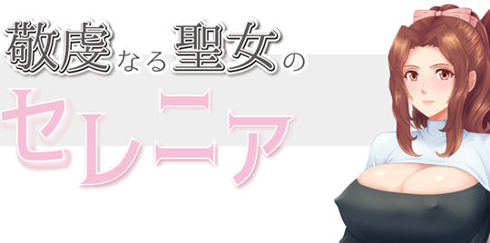 虔诚圣女塞莲妮亚 ver1.1 AI汉化完整版 PC+安卓 RPG游戏&NTR 1.5G-柠檬ACG