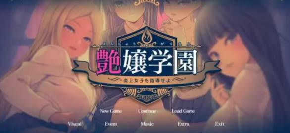 【2D/优质GAL/汉化】艶女学园~指导 AI汉化版+FD [PC+3.4G]-柠檬ACG