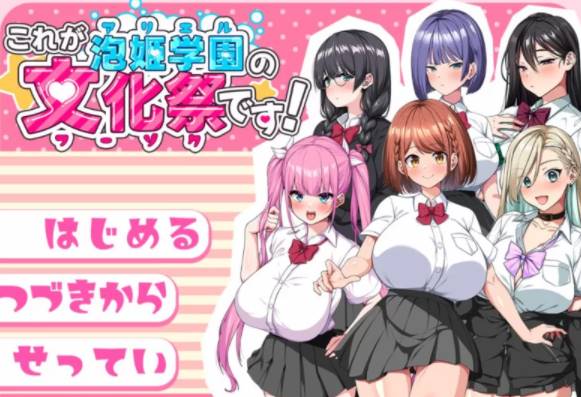 【热门RPG/汉化/CV】这就是泡姬学园的文化祭！AI汉化版+存档 [pc+2.5g]-柠檬ACG