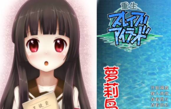 【 GAL/新汉化/神作】重生萝莉岛 新汉化版 [PC/+440m]-柠檬ACG