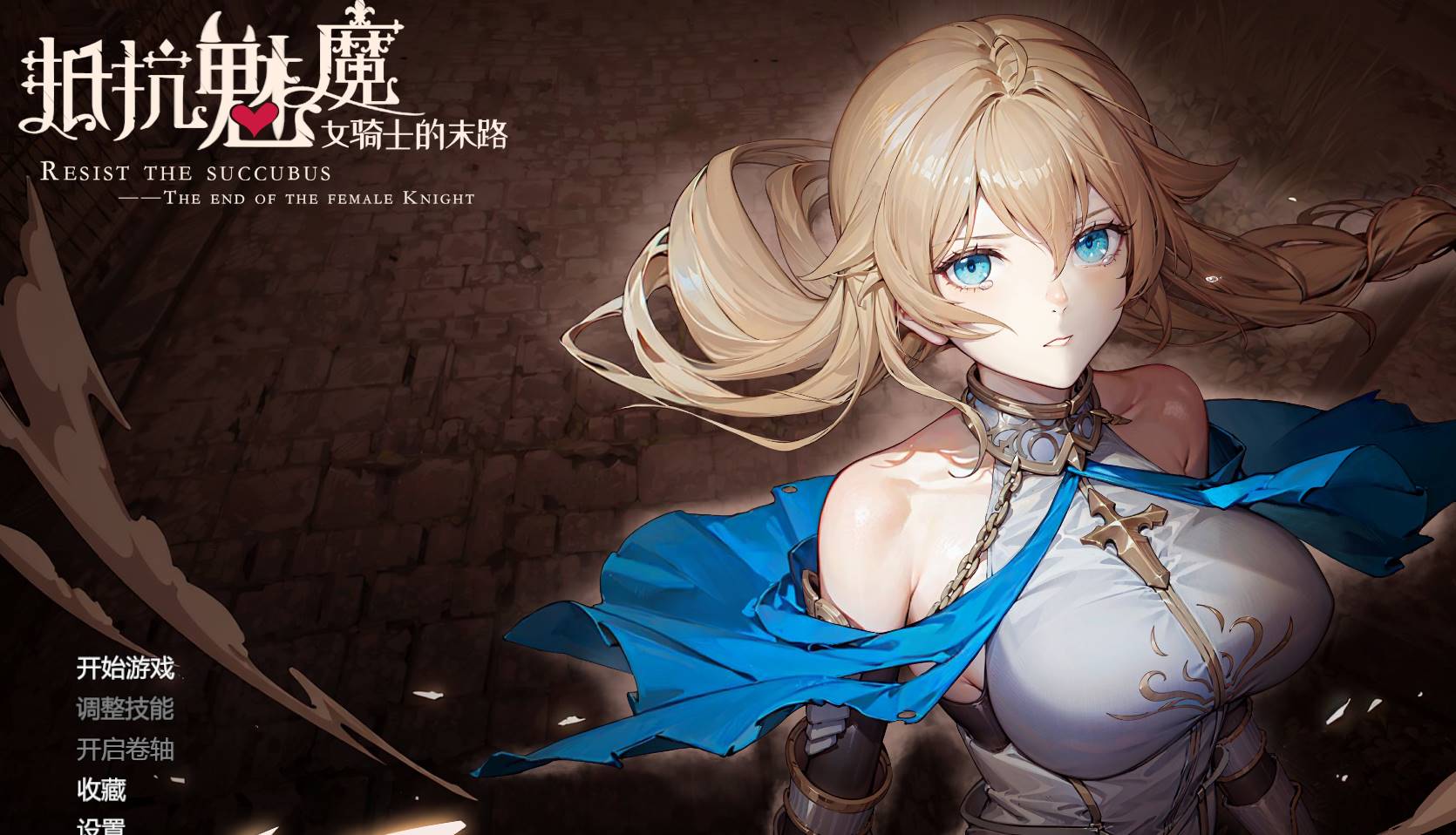 【棋牌SLG/正式版/步兵/魅魔/巨乳】抵抗魅魔-被魔纹侵蚀的女骑士的末路[PC+DLC]-柠檬ACG