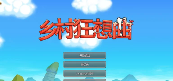 【家园SLG/后宫/动态】乡村狂想曲V1.7.4-内容DLC合并-官中 [PC+1.06G]-柠檬ACG