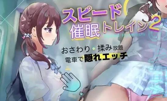【SLG/AI汉化】极速催眠电车2：电车痴汉・催眠・触摸模拟器 [PC]-柠檬ACG