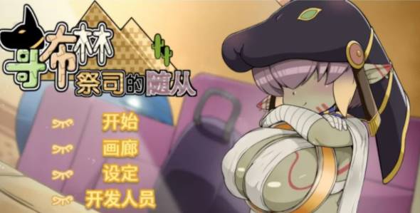 【养成SLG/中文/动态】哥布林祭司的随从 官中步兵版 [pc]-柠檬ACG