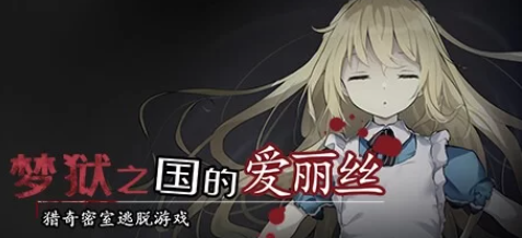 【SLG/PC/joi]/官中/猎奇/异种奸/无修】 梦狱之国的爱丽丝 ~猎奇密室逃脱游戏~ [PC/joi]-柠檬ACG