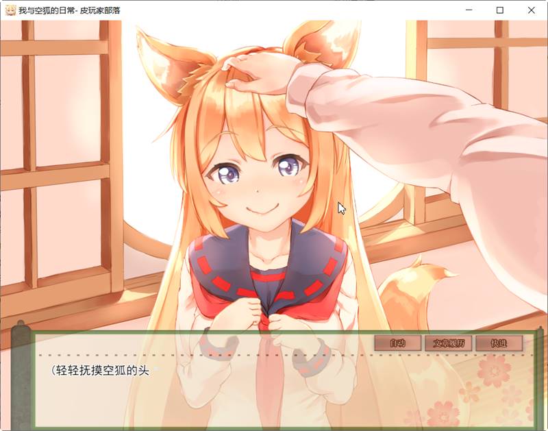 我与空狐的日常 ver1.5 DL官方中文版 PC+安卓 养成SLG游戏 5G-柠檬ACG