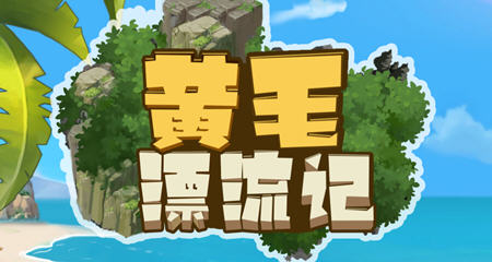 黄毛漂流记 ver1.1.0.2 官方中文版 经营模拟游戏 500M-柠檬ACG