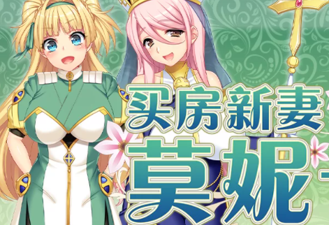 【PC爆款/NTR/CV/动态/换装】买房新妻莫妮卡Steam官中无码+全CG [PC+2.6G]-柠檬ACG