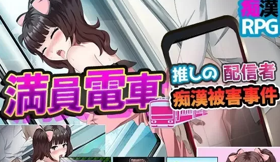 【SLG/触摸/PC/安卓】満員電車~痴漢被害事件 [PC/安卓+300M]-柠檬ACG