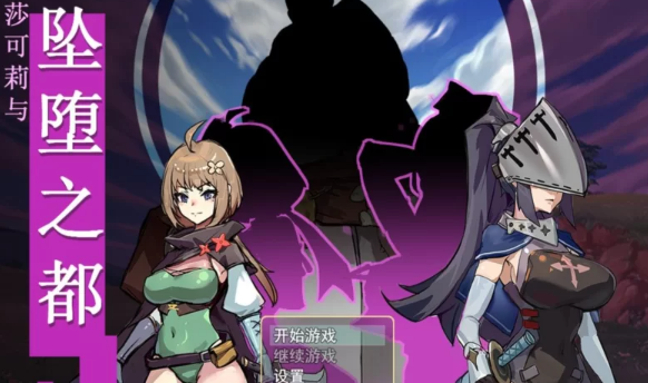 【日式RPG/步兵/PC】莎可莉与坠落之都 官中+步兵DLC整合版 [PC+711m]-柠檬ACG