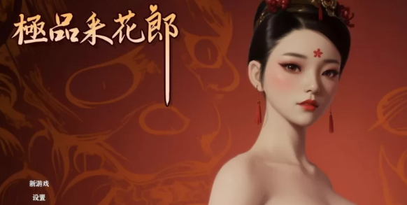 【国风3D/武侠/动态/PC】极品采花郎 Ver240921官方中文步兵 [PC+5.50G]-柠檬ACG