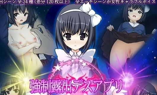 【SLG/PC/新作/盗摄】 强制露出应用程序 [PC+733m]-柠檬ACG