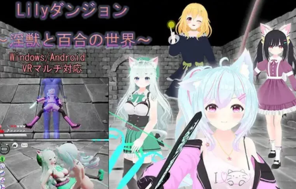 【3D动作ACT/精品/战斗H/全动态/官中/PC/安卓】Lily的地下城~淫兽与百合的世界 [PC+1.16G]-柠檬ACG