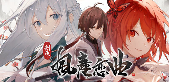 剑侠风尘恋曲 ver1.1.9 官方中文版集成DLC 武侠SLG游戏 2.6G-柠檬ACG