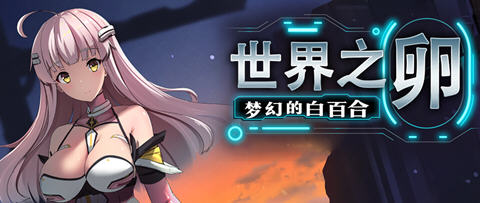 世界之卵梦幻的白百合 ver1.01 官方中文版 RPG游戏 1G-柠檬ACG