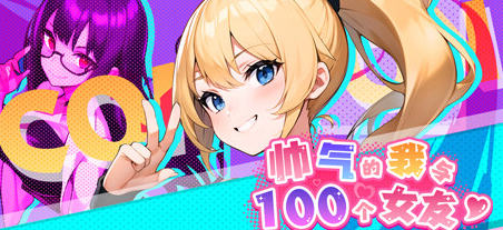 帅气的我与100个女友 官方繁体中文版 高自由度探索模拟游戏 600M-柠檬ACG