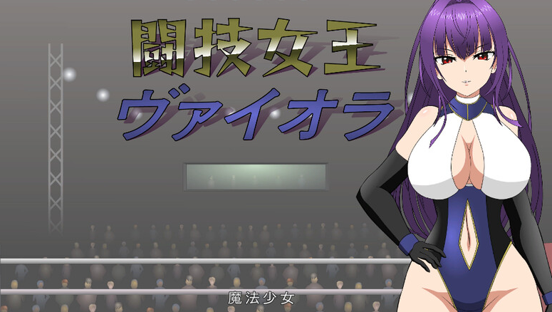 【互动SLG/擂台格斗/强X/全动态/PC】斗技女王薇奥拉（闘技女王ヴァイオラ）V1.0 机翻汉化【3.10G/新作】-柠檬ACG