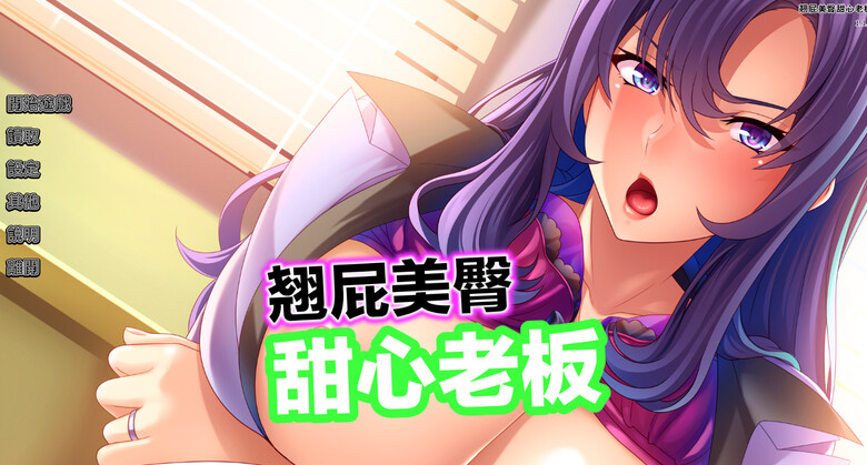 【拔作ADV/爆乳巨乳/职场OL】翘屁美臀甜心老板 V1.1.9 STEAM官中-国语【PC】-柠檬ACG