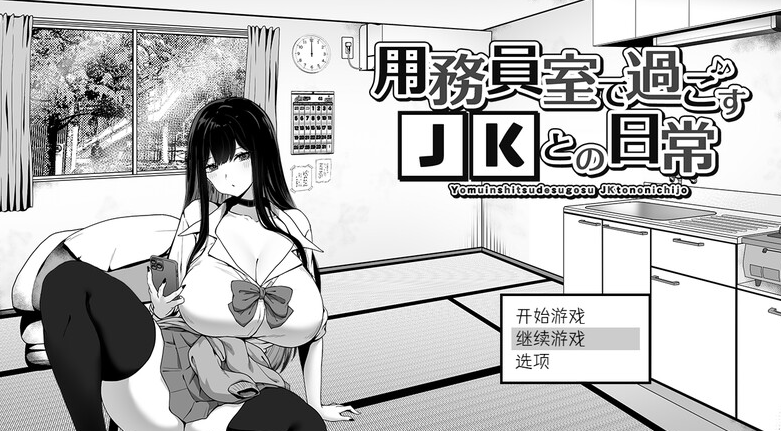 【爆款SLG/日常生活/触摸抚摸】在员工室与 JK 度过的日常 V1.0 内置AI汉化【PC】-柠檬ACG
