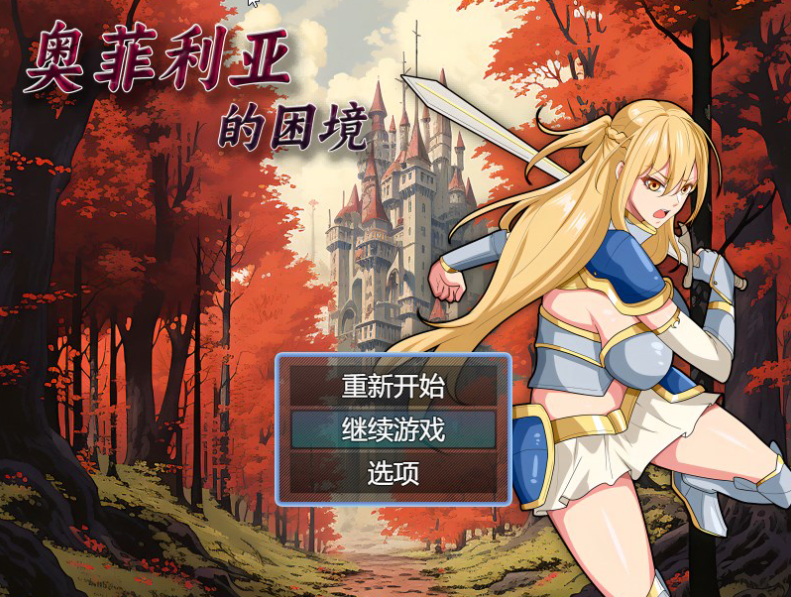 【国产RPG/爆乳/多P异种X】奥菲莉亚的困境 V1.0 官方中文【PC】-柠檬ACG