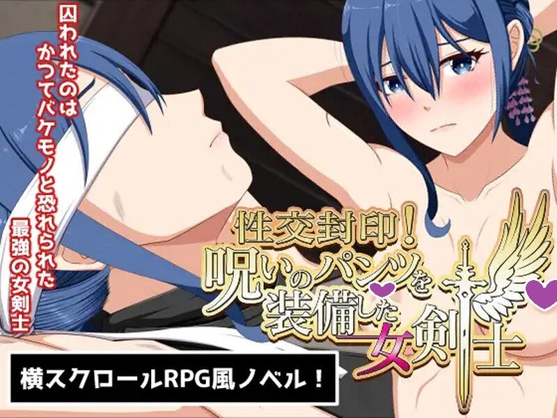 【日式SLG/拘束调教/爆乳巨乳/PC】性交封印！装备了诅咒之裤的女剑士V1.0正式版 内置AI汉化【1.50G】-柠檬ACG