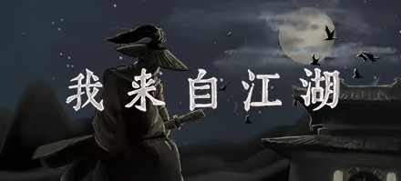 【武侠RPG/中文/开放世界】我来自江湖 From Jianghu V0.5.08 官中 [PC+300M]-柠檬ACG