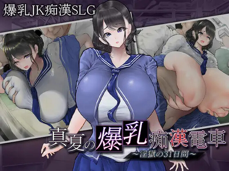 【互动SLG/爆乳JK/电车偷摸/PC】真夏的爆乳痴汉电车V1.0 AI汉化【1.20G】-柠檬ACG