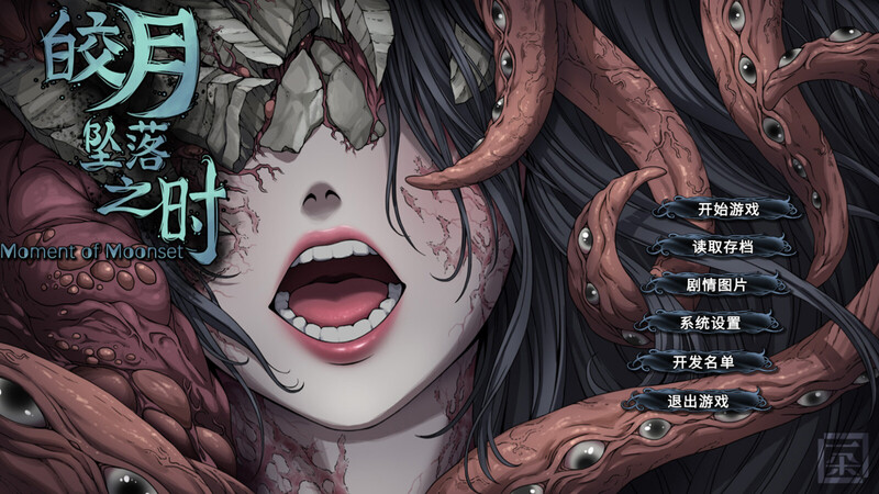 【互动SLG/探索猎奇/PC】皎月坠落之时 完全正式版 STEAM官中【1G】-柠檬ACG