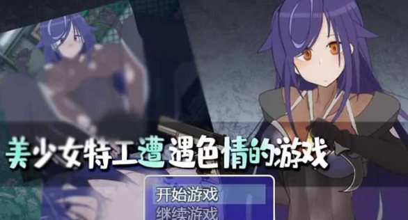 【RPG/PC/安卓】美少女特工的悲惨遭遇  [PC/安卓+2G]-柠檬ACG