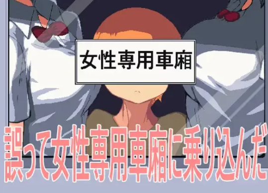 【SLG/PC/动态/2C】 误入女性专用车厢)V1.0 官方中文版-柠檬ACG